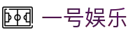 一号娱乐（中国）官网 - 一号娱乐app官方下载入口
